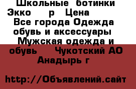 Школьные  ботинки Экко  38 р › Цена ­ 1 800 - Все города Одежда, обувь и аксессуары » Мужская одежда и обувь   . Чукотский АО,Анадырь г.